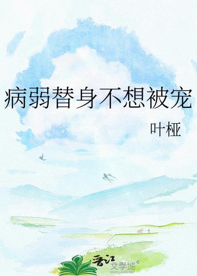 病替身不干了美人