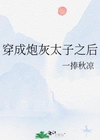 穿成炮灰的儿子