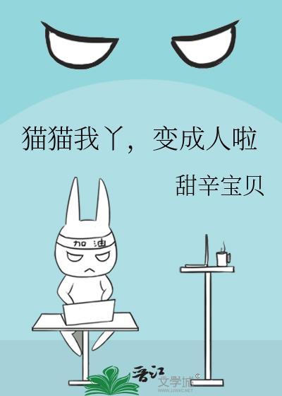 猫咪变成人的动画片