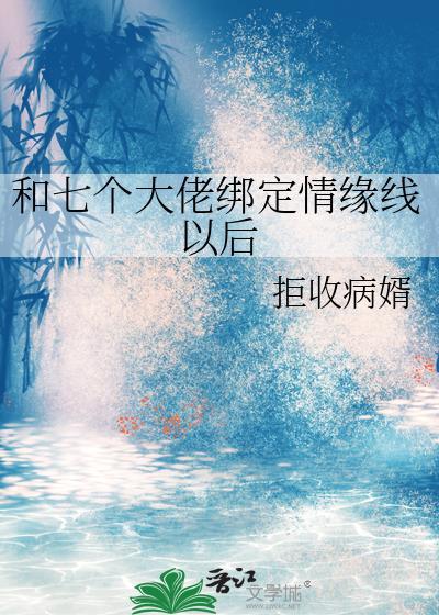 七个大佬争着宠我男主是谁