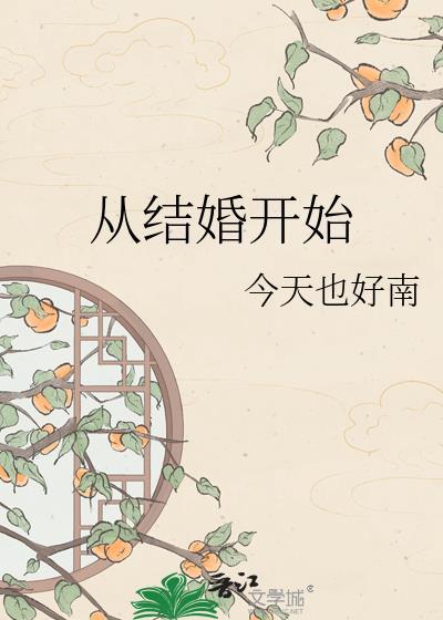 从结婚开始恋爱的拼音