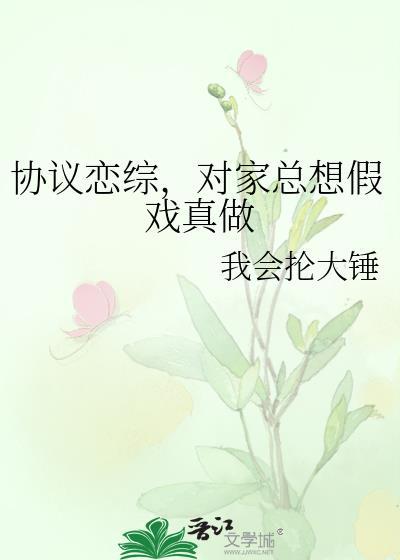 对家总想假戏真做谢时白