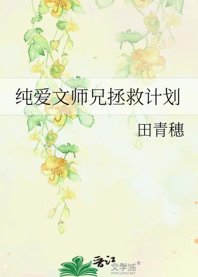 纯爱文师兄拯救计划免费阅读全文
