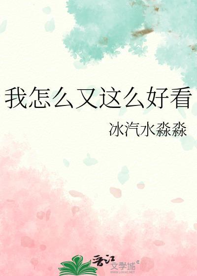 我怎么这么好看后面一句