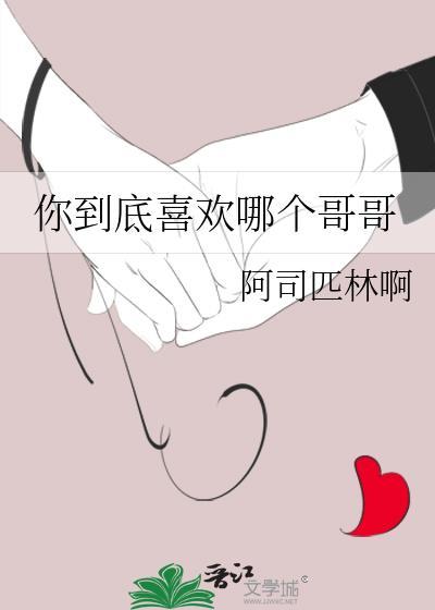 你到底喜欢哪个哥哥作者阿司匹林