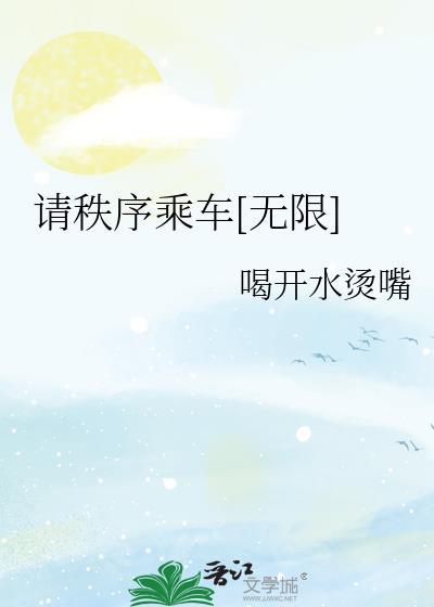 请秩序乘车[无限