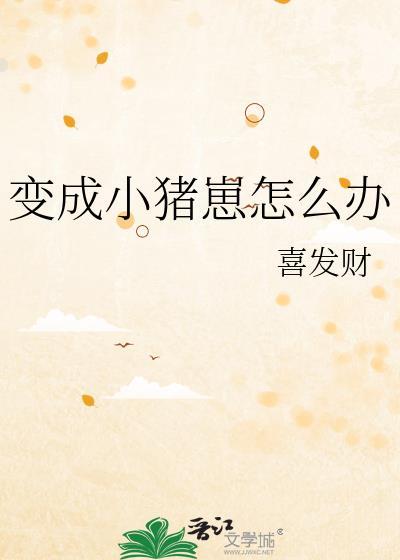 变成小猪崽怎么办大巫网