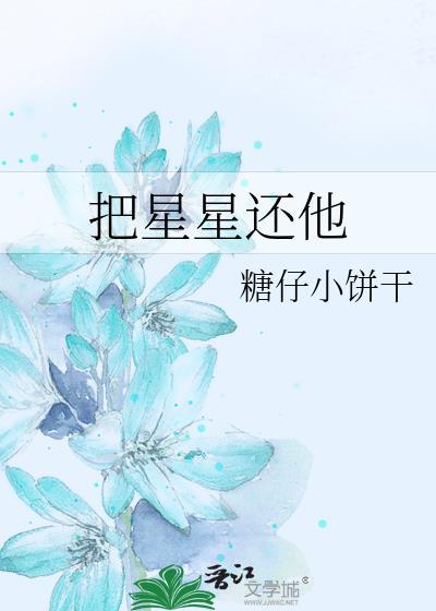 把星星还他全文免费阅读