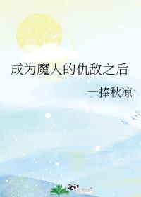 成为敌人的爱人全文阅读