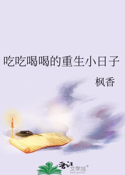 吃吃喝喝的重生小日子by枫香