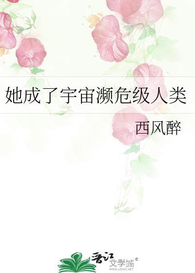 她成了宇宙濒危级人类by西风醉