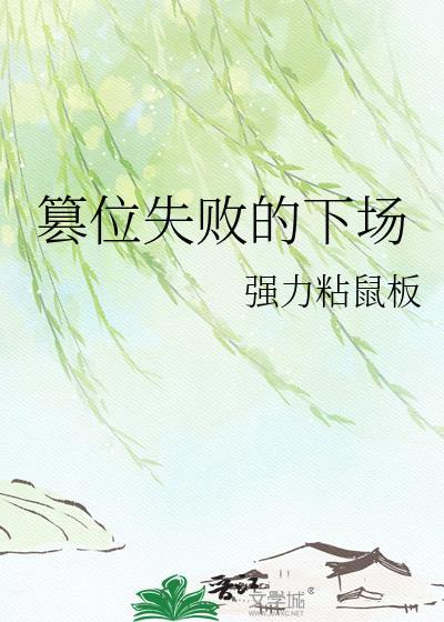 篡位失败的下场by