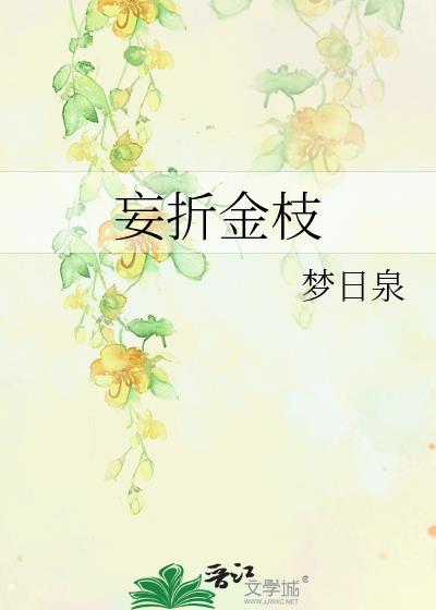 妄折金枝梦日泉笔趣阁