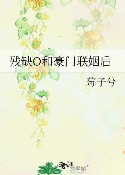 跟豪门残疾霸总联姻后晋江