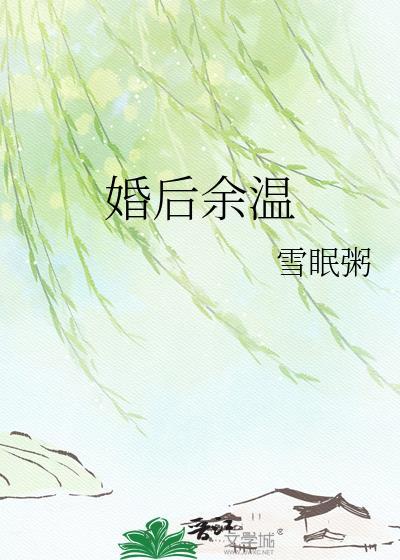 婚后余温全文免费阅读