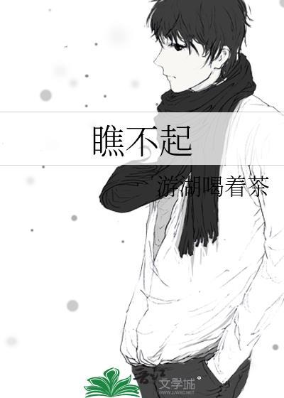 瞧不起别人的人往往是什么样的人