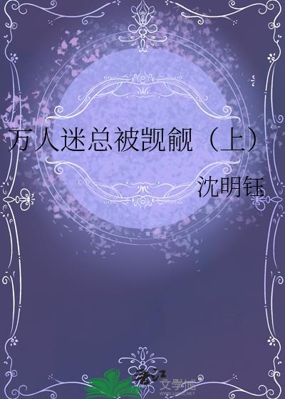 万人迷总被觊觎(上)by沈明钰