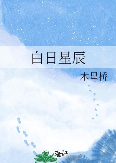 白昼星辰皆甜出国