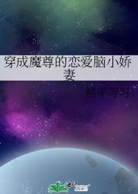 穿成魔尊的恋爱脑小娇妻无防盗