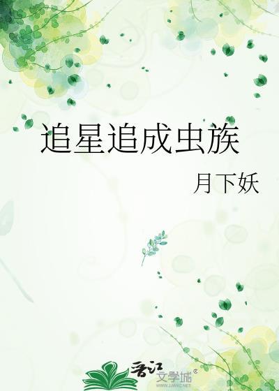 追星追到自己成明星的