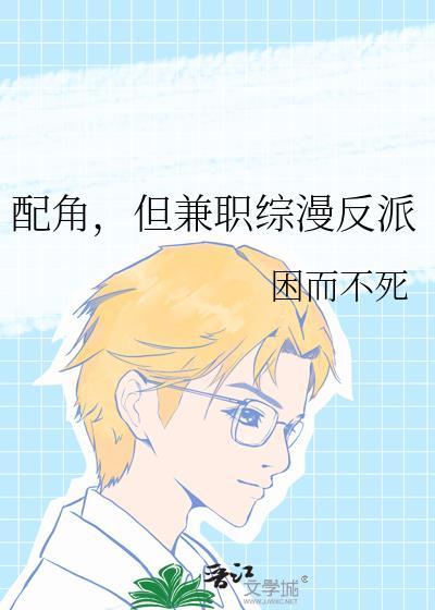 配角但兼职综漫反派笔趣阁最新章节列表