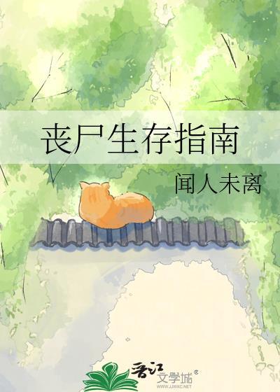 丧尸生存指南po