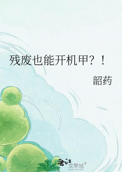 残废也能开机甲?by韶药