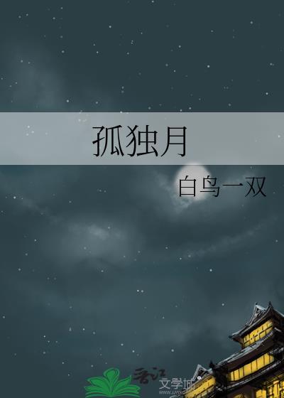孤独月白鸟一双txt百度