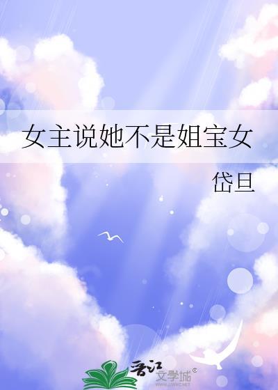 姐姐不是小女孩