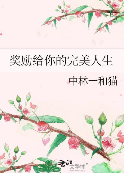 奖励给你的完美人生图片