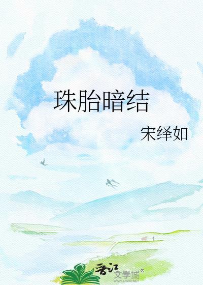 珠胎暗结是不是成语