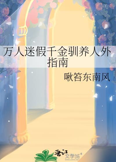 万人迷培训指南[快穿