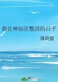 我在神仙区整活的日子下戴