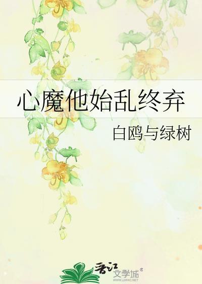 心魔他始乱终弃笔趣阁