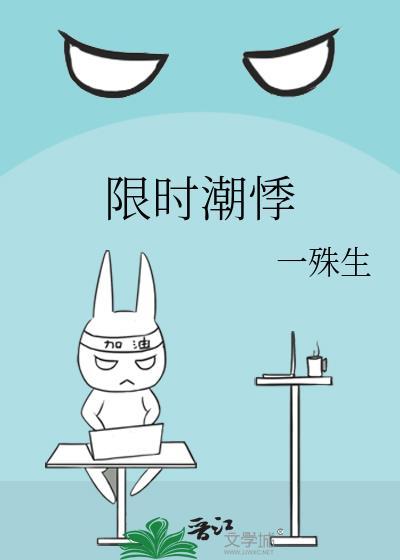 限时潮悸by一殊生免费