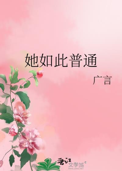 她如此普通百度资源