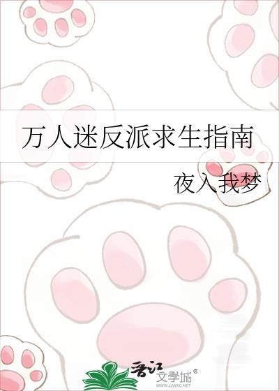 万人迷反派求生指南晋江