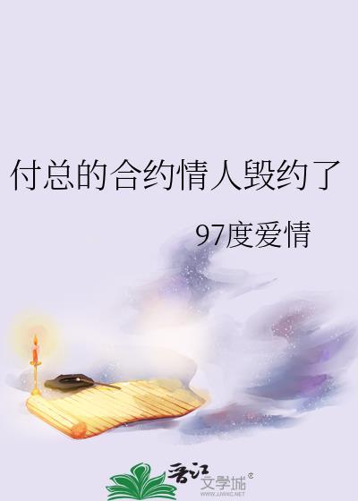 合约情人讲的是什么故事