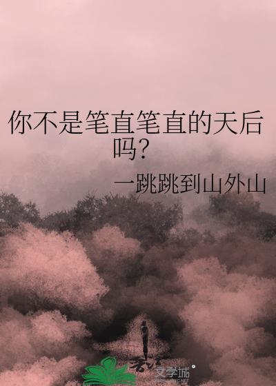 笔直不弯的意思是什么