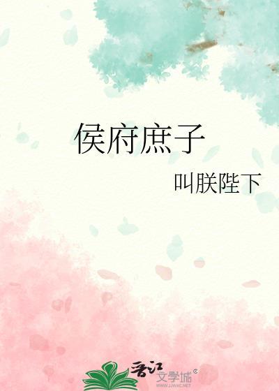 穿越侯府庶子权臣
