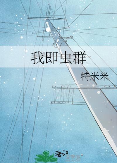 我即虫群免费