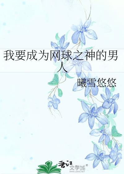 如何成为网球高手