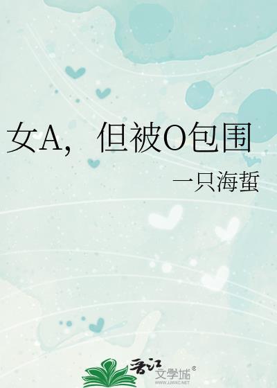 女a男o设定什么意思