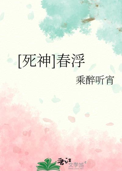 死神卍解春水