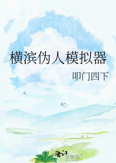 神明的横滨模拟器