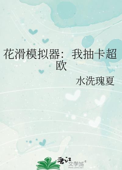 花滑模拟器我抽卡超欧最新章节更新