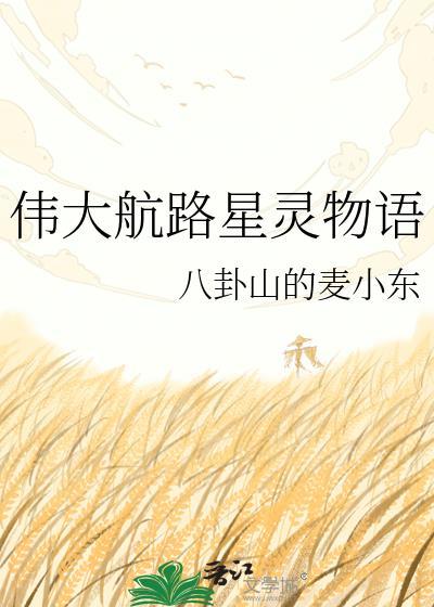 伟大航路星灵物语txt