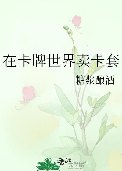 在卡牌世界卖卡套怎么样