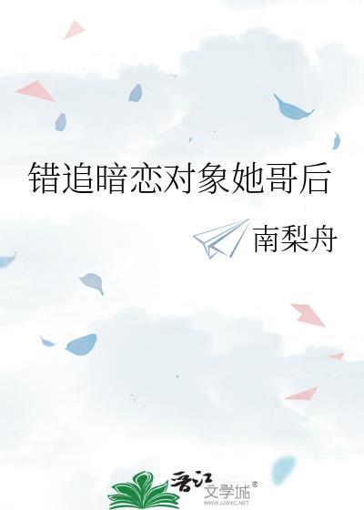 错追暗恋对象她哥后南梨舟