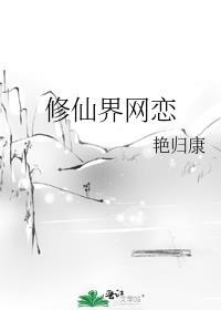 修仙界网恋晋江